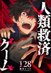 人類救済ゲーム【単話版】（１２８）