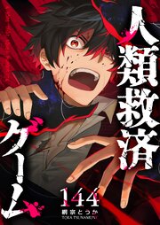 人類救済ゲーム【単話版】（１４４）