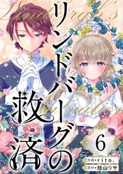 リンドバーグの救済（6）