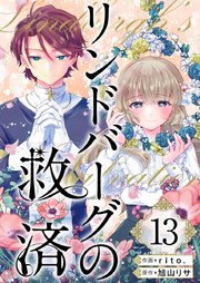 リンドバーグの救済（13）