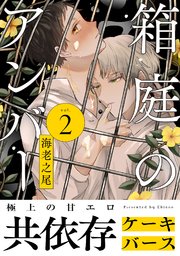 箱庭のアンバー 分冊版 2巻