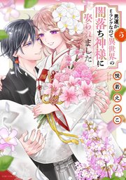 男運がEランクなので異世界の闇落ち神様に娶られました 5 【電子限定おまけマンガ付き】