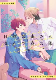 日陰の鬼さん澄んで春の陽【デジタル特装版】【シーモア限定特典付き】