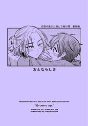 おとならしさ