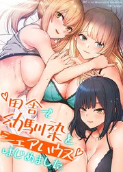 田舎で幼馴染とシェアハウスはじめました【タテヨミ】19