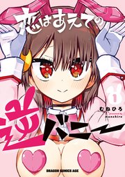 恋はあえての逆バニー
