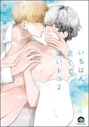 いちばん近くて深いトコ（分冊版） 【第2話】
