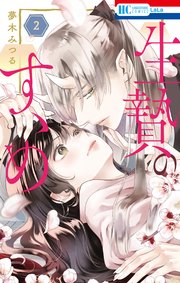 生贄のすゝめ【電子限定おまけ付き】 2巻