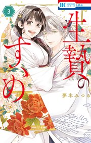 生贄のすゝめ【電子限定おまけ付き】 3巻