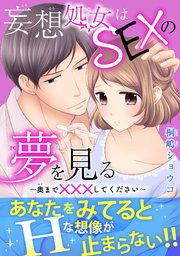 妄想処女はSEXの夢を見る～奥まで×××してください～