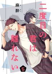 二度目の君は離れない 5