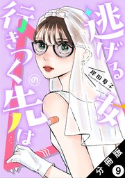 逃げる女の行きつく先は 分冊版 9巻