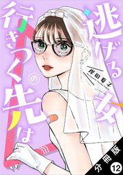 逃げる女の行きつく先は 分冊版 12巻