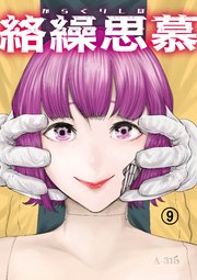 絡繰思慕（9）