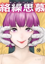 絡繰思慕（10）