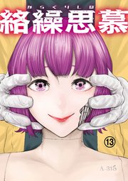絡繰思慕（13）