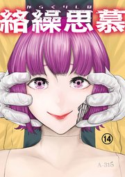 絡繰思慕（14）