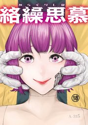 絡繰思慕（18）
