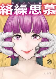 絡繰思慕