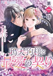 鴉天狗様と最愛の契り