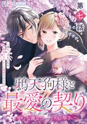 【単話】鴉天狗様と最愛の契り～落ちこぼれの私が、最強のあやかしに執着されるまで～ 第七話