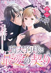 【単話】鴉天狗様と最愛の契り～落ちこぼれの私が、最強のあやかしに執着されるまで～ 第十一話