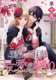 【単話】鴉天狗様と最愛の契り～落ちこぼれの私が、最強のあやかしに執着されるまで～ 第十五話