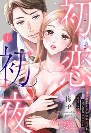 初恋初夜 ～溺愛社長に脱がされ愛され、文学処女(おとめ)の妄想が叶うとき～