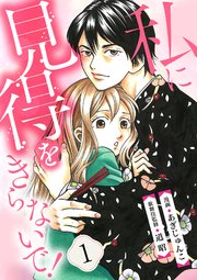 私に見得をきらないで！