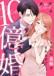 10億婚~キズもの花嫁が愛されるまで~ 4巻
