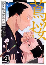 蔦桜～浮世絵蔦重恋慕譚～4巻 優しさに