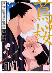 蔦桜～浮世絵蔦重恋慕譚～11巻 今は、もう