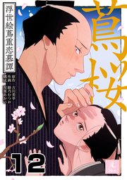 蔦桜～浮世絵蔦重恋慕譚～ 12巻 俺にできること