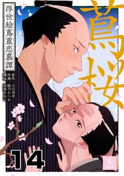蔦桜～浮世絵蔦重恋慕譚～ 14巻 覚悟
