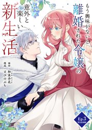 もう興味がないと離婚された令嬢の意外と楽しい新生活 Ep.3(第2話前編)もう一人の王子