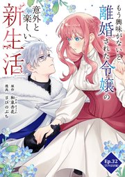 もう興味がないと離婚された令嬢の意外と楽しい新生活 Ep.32(第20話前編)家族