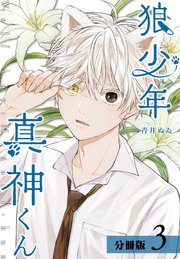 狼少年真神くん 分冊版 3巻