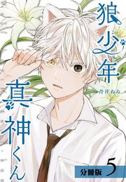 狼少年真神くん 分冊版 5巻