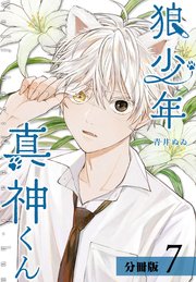 狼少年真神くん 分冊版 7巻