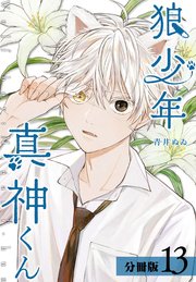 狼少年真神くん 分冊版 13巻
