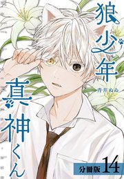 狼少年真神くん 分冊版 14巻