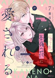 当て馬さんは高嶺の花に愛される 7巻