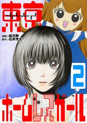 東京ホームレスガール 2