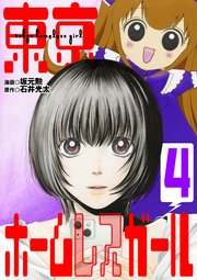 東京ホームレスガール 4