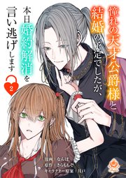 憧れの天才公爵様と結婚の予定でしたが、本日婚約解消を言い逃げします【第二話】