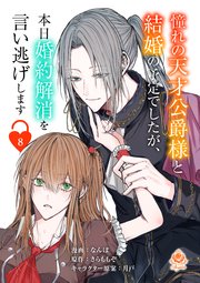 憧れの天才公爵様と結婚の予定でしたが、本日婚約解消を言い逃げします【第八話】