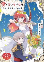愛するつもりなぞないんでしょうから【単話】 22