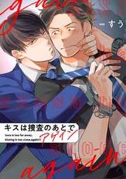 キスは捜査のあとで アゲイン【単話売】(5)
