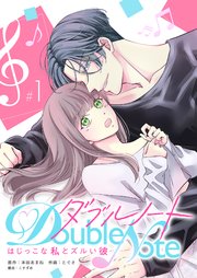 ダブルノート ～はじっこな私とズルい彼～