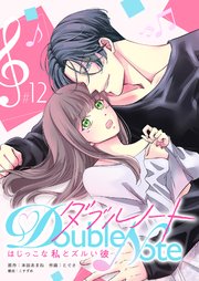ダブルノート ～はじっこな私とズルい彼～【単話版】（12）
